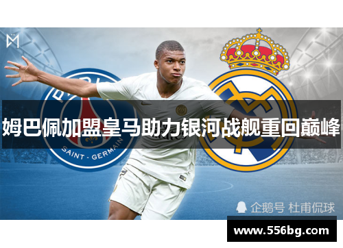 姆巴佩加盟皇马助力银河战舰重回巅峰
