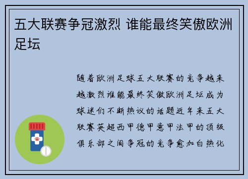 五大联赛争冠激烈 谁能最终笑傲欧洲足坛