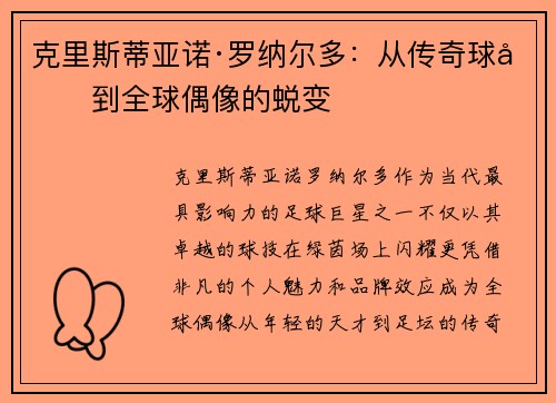 克里斯蒂亚诺·罗纳尔多：从传奇球员到全球偶像的蜕变