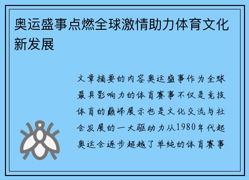 奥运盛事点燃全球激情助力体育文化新发展