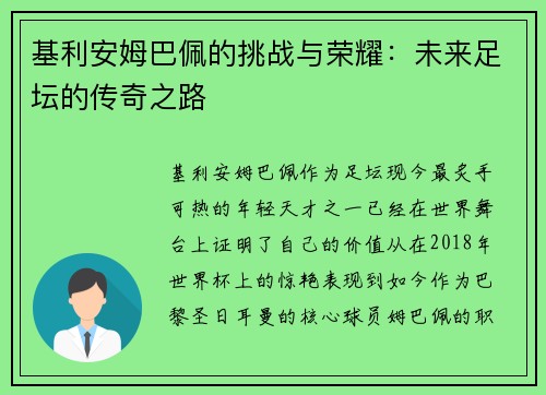 基利安姆巴佩的挑战与荣耀：未来足坛的传奇之路