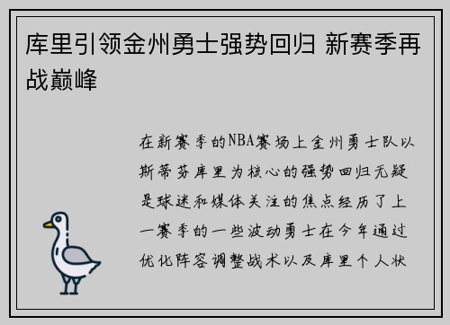 库里引领金州勇士强势回归 新赛季再战巅峰