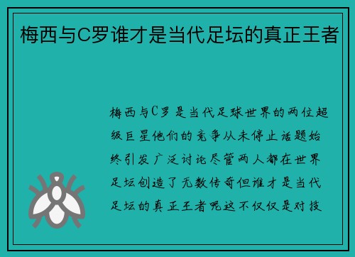 梅西与C罗谁才是当代足坛的真正王者