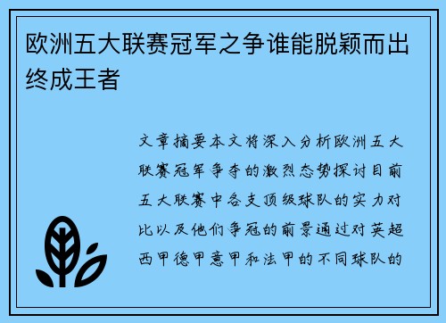 欧洲五大联赛冠军之争谁能脱颖而出终成王者