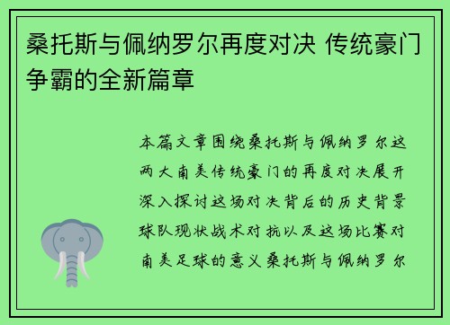 桑托斯与佩纳罗尔再度对决 传统豪门争霸的全新篇章