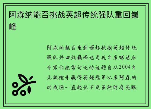 阿森纳能否挑战英超传统强队重回巅峰