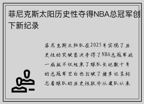 菲尼克斯太阳历史性夺得NBA总冠军创下新纪录