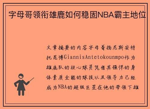 字母哥领衔雄鹿如何稳固NBA霸主地位