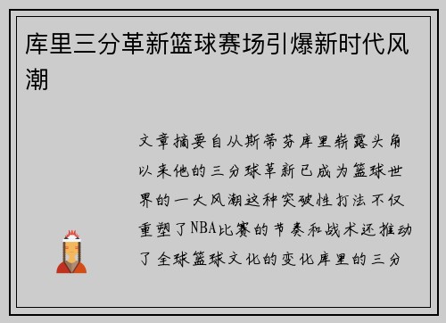 库里三分革新篮球赛场引爆新时代风潮
