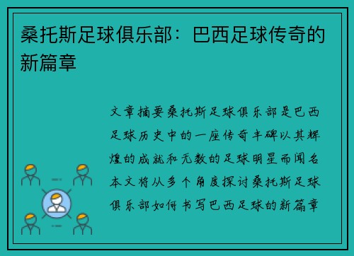 桑托斯足球俱乐部：巴西足球传奇的新篇章