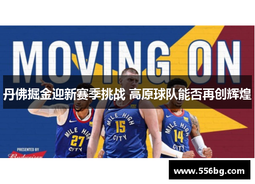 丹佛掘金迎新赛季挑战 高原球队能否再创辉煌