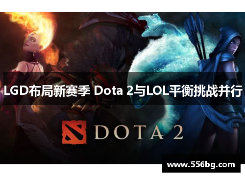 LGD布局新赛季 Dota 2与LOL平衡挑战并行