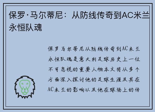 保罗·马尔蒂尼：从防线传奇到AC米兰永恒队魂