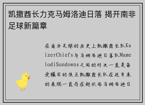 凯撒酋长力克马姆洛迪日落 揭开南非足球新篇章 凯撒酋长力克马姆洛迪日落 揭开南非足球新篇章