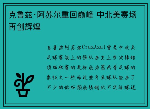 克鲁兹·阿苏尔重回巅峰 中北美赛场再创辉煌 克鲁兹·阿苏尔重回巅峰 中北美赛场再创辉煌