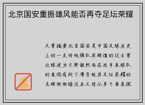 北京国安重振雄风能否再夺足坛荣耀 北京国安重振雄风能否再夺足坛荣耀