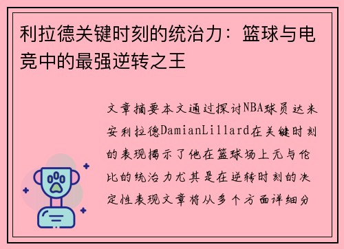 利拉德关键时刻的统治力：篮球与电竞中的最强逆转之王