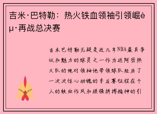 吉米·巴特勒：热火铁血领袖引领崛起再战总决赛