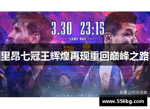 里昂七冠王辉煌再现重回巅峰之路 里昂七冠王辉煌再现重回巅峰之路