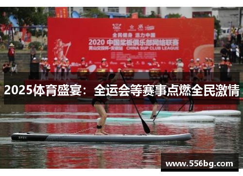 2025体育盛宴:全运会等赛事点燃全民激情 2025体育盛宴:全运会等赛事点燃全民激情