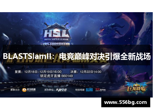 BLASTSlamII：电竞巅峰对决引爆全新战场