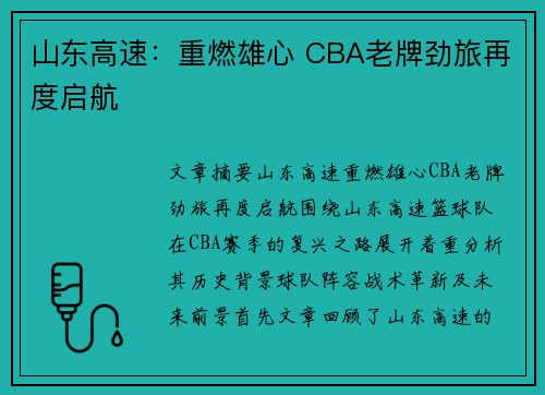 山东高速:重燃雄心 CBA老牌劲旅再度启航 山东高速:重燃雄心 CBA老牌劲旅再度启航