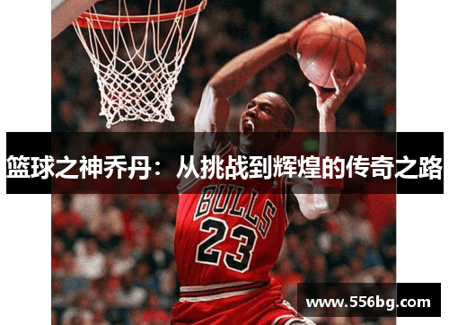 篮球之神乔丹：从挑战到辉煌的传奇之路