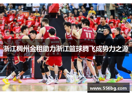 浙江稠州金租助力浙江篮球腾飞成势力之源