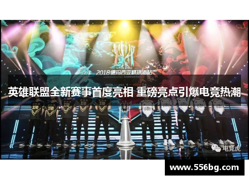 英雄联盟全新赛事首度亮相 重磅亮点引爆电竞热潮