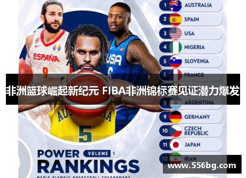 非洲篮球崛起新纪元 FIBA非洲锦标赛见证潜力爆发