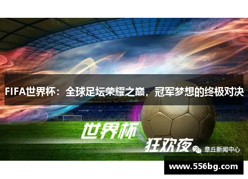 FIFA世界杯：全球足坛荣耀之巅，冠军梦想的终极对决