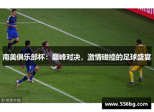 南美俱乐部杯：巅峰对决，激情碰撞的足球盛宴