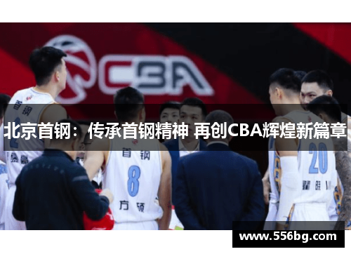 北京首钢：传承首钢精神 再创CBA辉煌新篇章