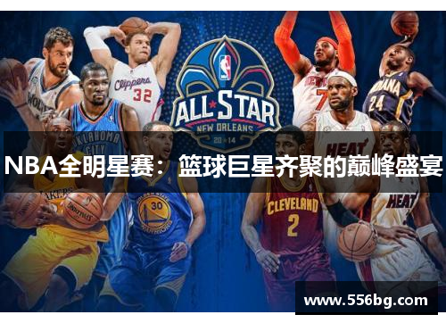 NBA全明星赛：篮球巨星齐聚的巅峰盛宴