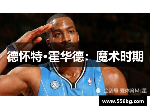 德怀特·霍华德：魔术时期