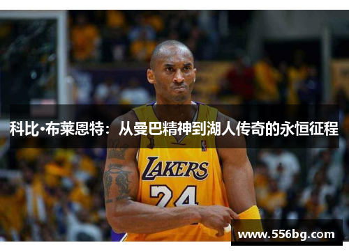 科比·布莱恩特：从曼巴精神到湖人传奇的永恒征程