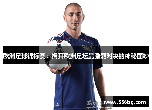 欧洲足球锦标赛：揭开欧洲足坛最激烈对决的神秘面纱