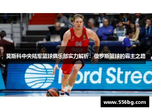 莫斯科中央陆军篮球俱乐部实力解析：俄罗斯篮球的霸主之路