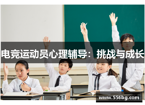 电竞运动员心理辅导：挑战与成长