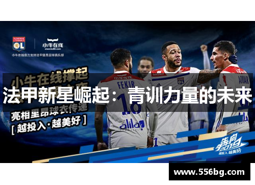 法甲新星崛起：青训力量的未来