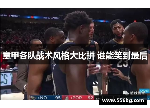 意甲各队战术风格大比拼 谁能笑到最后