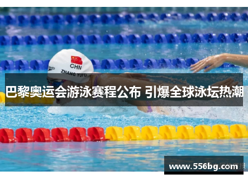 巴黎奥运会游泳赛程公布 引爆全球泳坛热潮 巴黎奥运会游泳赛程公布 引爆全球泳坛热潮