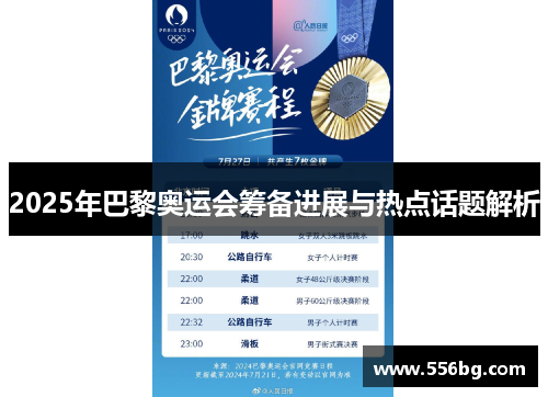 2025年巴黎奥运会筹备进展与热点话题解析 2025年巴黎奥运会筹备进展与热点话题解析