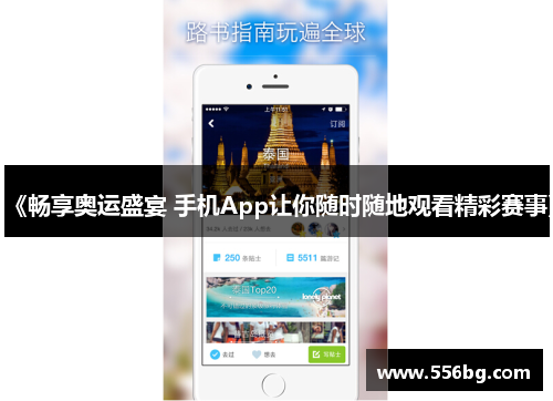 《畅享奥运盛宴 手机App让你随时随地观看精彩赛事》 《畅享奥运盛宴 手机App让你随时随地观看精彩赛事》