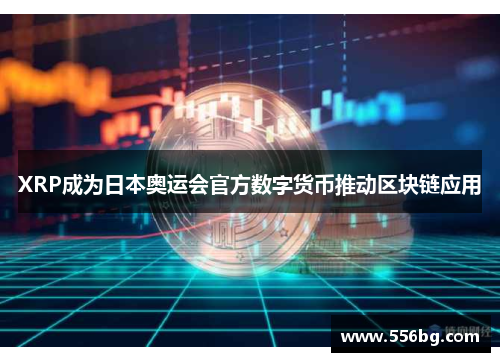 XRP成为日本奥运会官方数字货币推动区块链应用