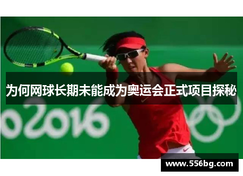 为何网球长期未能成为奥运会正式项目探秘