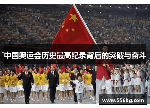 中国奥运会历史最高纪录背后的突破与奋斗