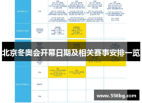 北京冬奥会开幕日期及相关赛事安排一览