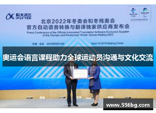 奥运会语言课程助力全球运动员沟通与文化交流