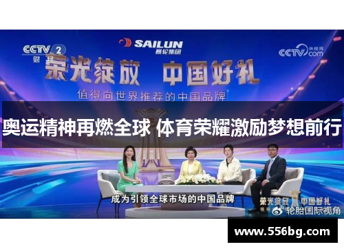 奥运精神再燃全球 体育荣耀激励梦想前行
